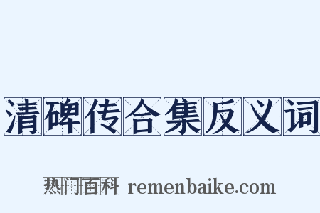 清碑传合集反义词是什么意思的图片